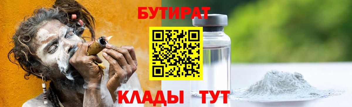 Шарыпово  Бутират бутандиол  Вход с VPN 