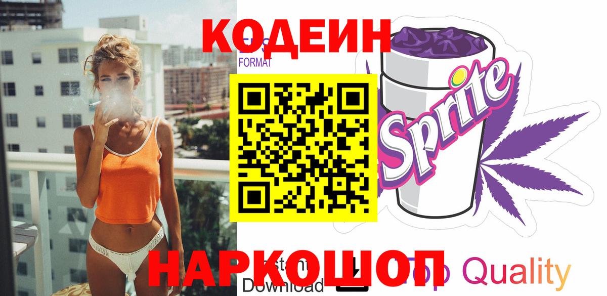 Шарыпово  Кодеиновый сироп Lean напиток Lean (лин)  Кодеин Purple Drank  Вход с VPN 