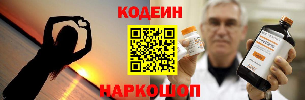 Кодеин Purple Drank Шарыпово